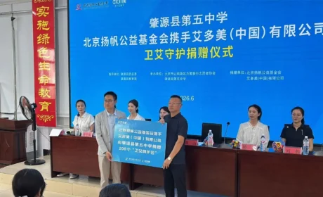 关爱女童的青春第一课：艾多美“卫艾守护”走进肇源五中