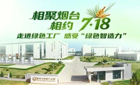 新时代：探秘国家级绿色工厂 感受绿色智造力
