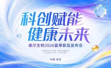 康尔生物2026夏季新品发布会在青岛举行