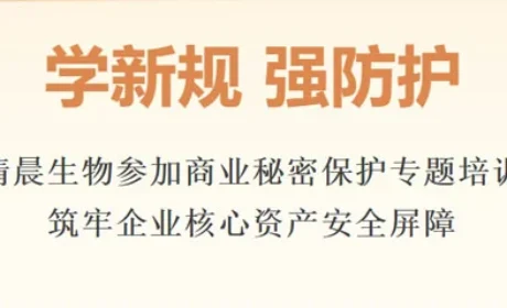 清晨生物参加商业秘密保护专题培训 筑牢屏障
