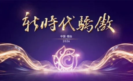 群星闪耀 “新时代骄傲”2026年度表彰会召开