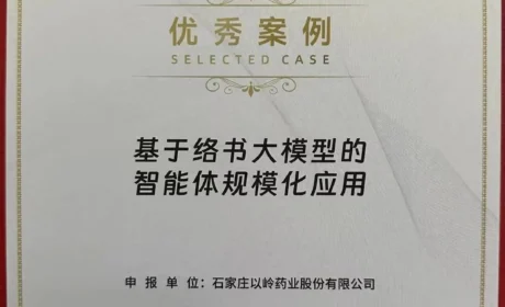 以岭药业“络书大模型”入选全国智能体标杆创新实践