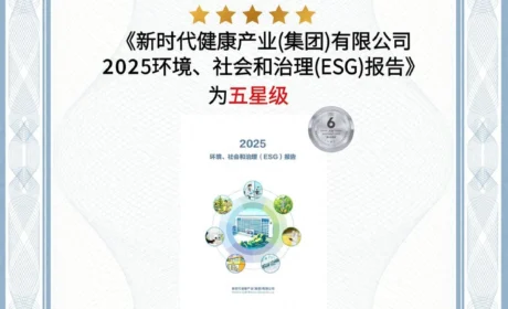 新时代发布ESG五星级报告,解码可持续发展之道