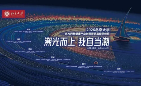 2026北京大学——东方药林健康产业创新研修班第二期踏浪收官