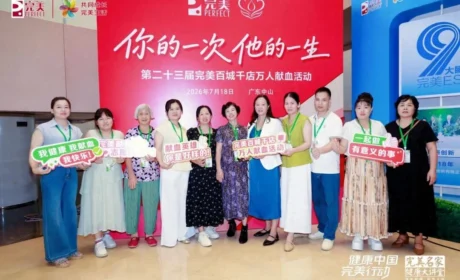 广东 | 第二十三届完美百城千店万人献血活动中山站圆满举办