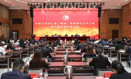 同仁堂集团工会第五届会员代表大会召开