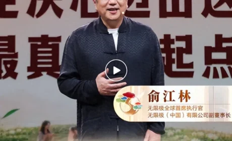 无限极 | 俞江林：这一步，向平衡