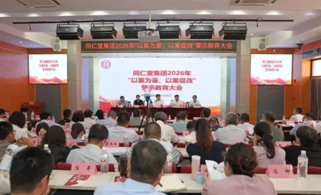 同仁堂集团召开2026年“以案为鉴、以案促改”警示教育大会
