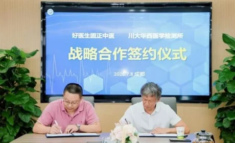 福能源与川大华西医学检测所达成战略合作