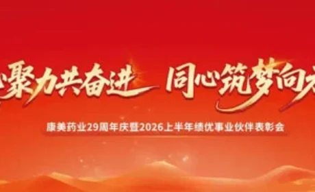 康美29周年庆暨2026上半年表彰会举行