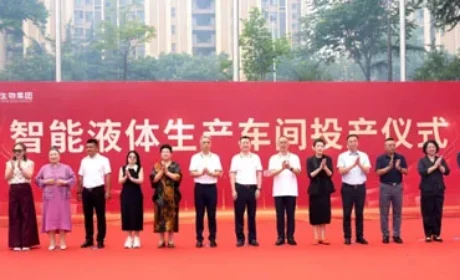 卫康生物集团智能液体生产车间投产仪式举行