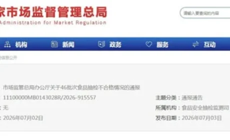 46批次抽检不合格 保健食品、特殊膳食在列