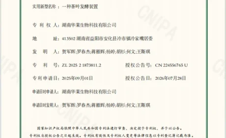 理想华莱再添核心专利 新型茶叶发酵装置获国家认证