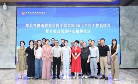 致公党湖南省委会四专委总结会在绿之韵举行