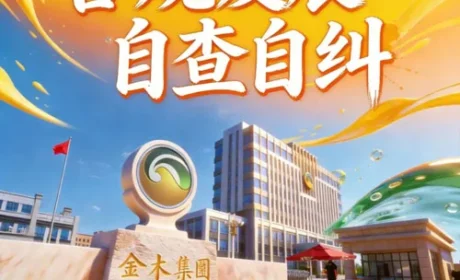 金木：全域排查合规隐患 自查自纠规范发展