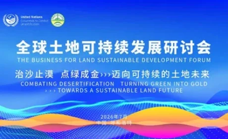 宇航人受邀出席全球土地可持续发展研讨会