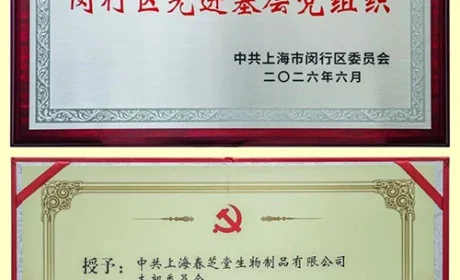 春芝堂获评上海闵行区先进基层党组织