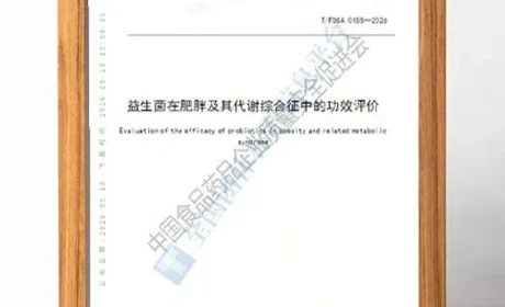 无限极（中国）：代谢益生菌有了“科学标尺”