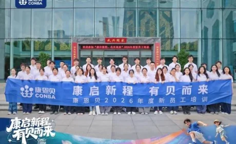 有贝而来 康恩贝2026年度新员工培训结业