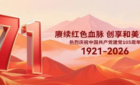 和治友德：热烈庆祝中国共产党建党105周年