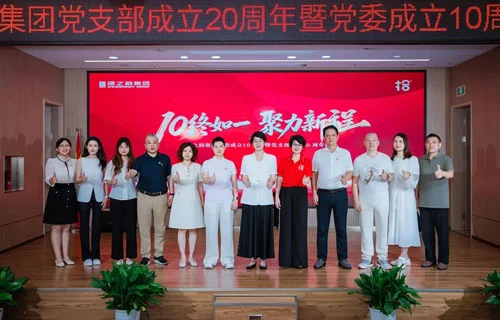绿之韵党支部20周年暨党委10周年盛典举行
