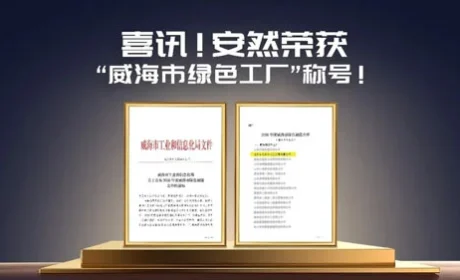 安然荣获“威海市绿色工厂”称号