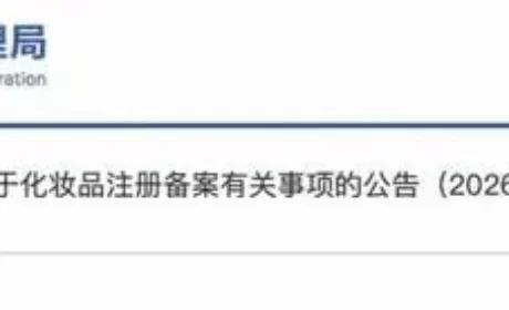 药监局发布化妆品注册备案有关事项公告