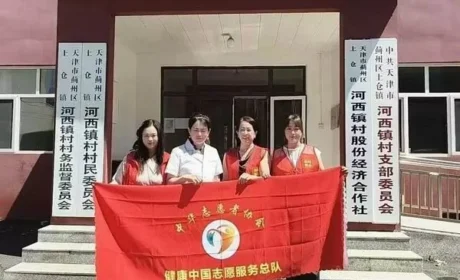 新时代天津公司开展健康中国志愿服务行动