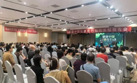 “健康中国 安惠在行动”包头站报告会举行