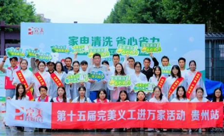 贵州、北京 | 第十五届完美义工进万家活动