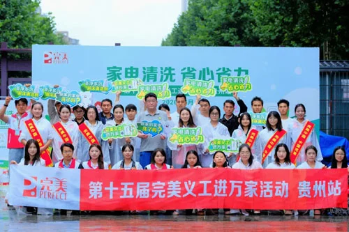 贵州、北京 | 第十五届完美义工进万家活动