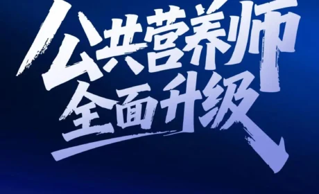 USANA葆婴：践行健康中国战略｜以升级公共营养师认证项目赋能万千家庭