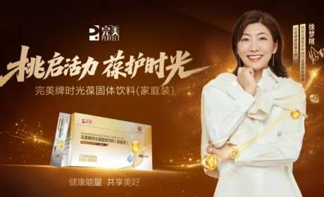 桃启活力，葆护时光：完美携手徐梦桃“葆”持家庭健康活力