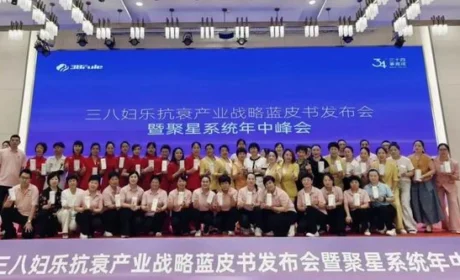 三八妇乐抗衰产业战略蓝皮书发布会日前举行