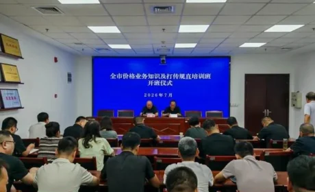 延安市举办专题培训 加大打传规直工作力度