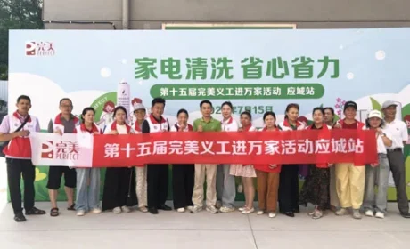 第十五届完美义工进万家活动在湖北孝感举办