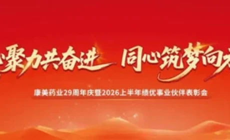康美29周年庆暨2026上半年表彰会将举行
