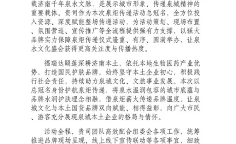 福瑞达颐莲收到一封来自国际泉水节的感谢信