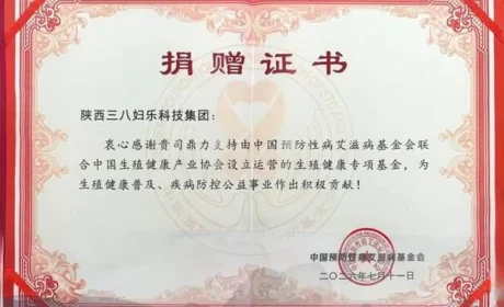 三八妇乐参加2026生殖健康专项基金管理会议
