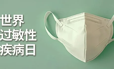 和治友德｜世界过敏性疾病日：夏季过敏高发 关注致敏因素