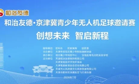 和治友德冠名宝坻区第4届青少年科技创智大赛
