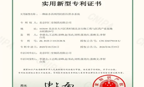 同仁堂制药公司浓水回收技术喜获国家专利
