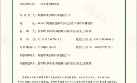 理想华莱添专利 新型茶叶发酵装置获国家认证