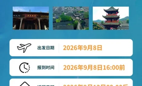 2026康美华夏游之荣耀阆中行出行指南来啦