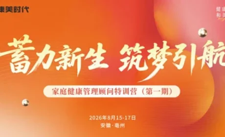 康美家庭健康管理顾问特训营（第一期）举办