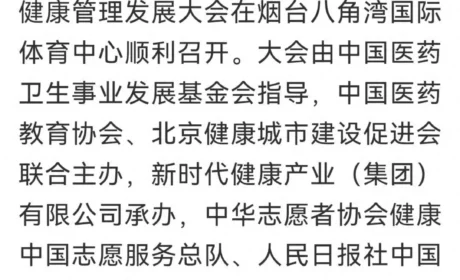 多家权威媒体报道健康中国・新时代健康管理发展大会