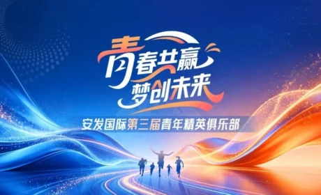 薪火相传 聚势宁德 安发国际第三届青年精英俱乐部系列活动盛大启幕