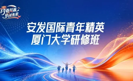 安发国际第三届青年精英俱乐部厦门大学研修之旅圆满举行