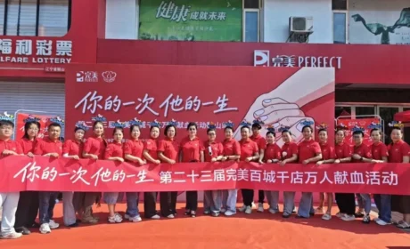 辽宁 | 第二十三届完美百城千店万人献血活动鞍山站温情启幕