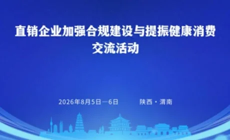 罗麦参加2026年度直销企业加强合规建设与提振健康消费交流盛会